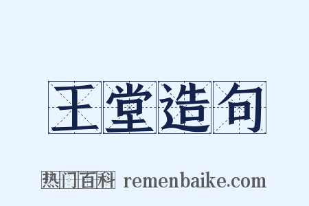 王堂造句是什么意思的图片